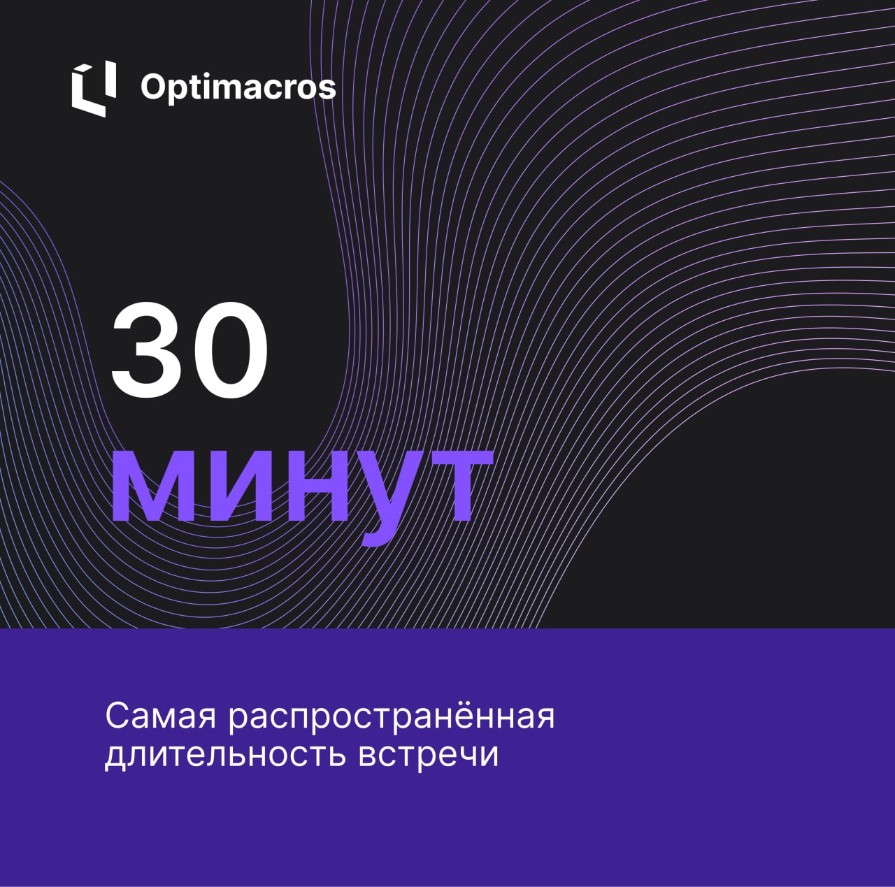 Получасовые встречи — самые популярные среди ИТ-компаний
📊 Самая распространённая длительность встречи — 30 минут. В среднем столько длится половина встреч в каждой организации | Сетка — социальная сеть от hh.ru