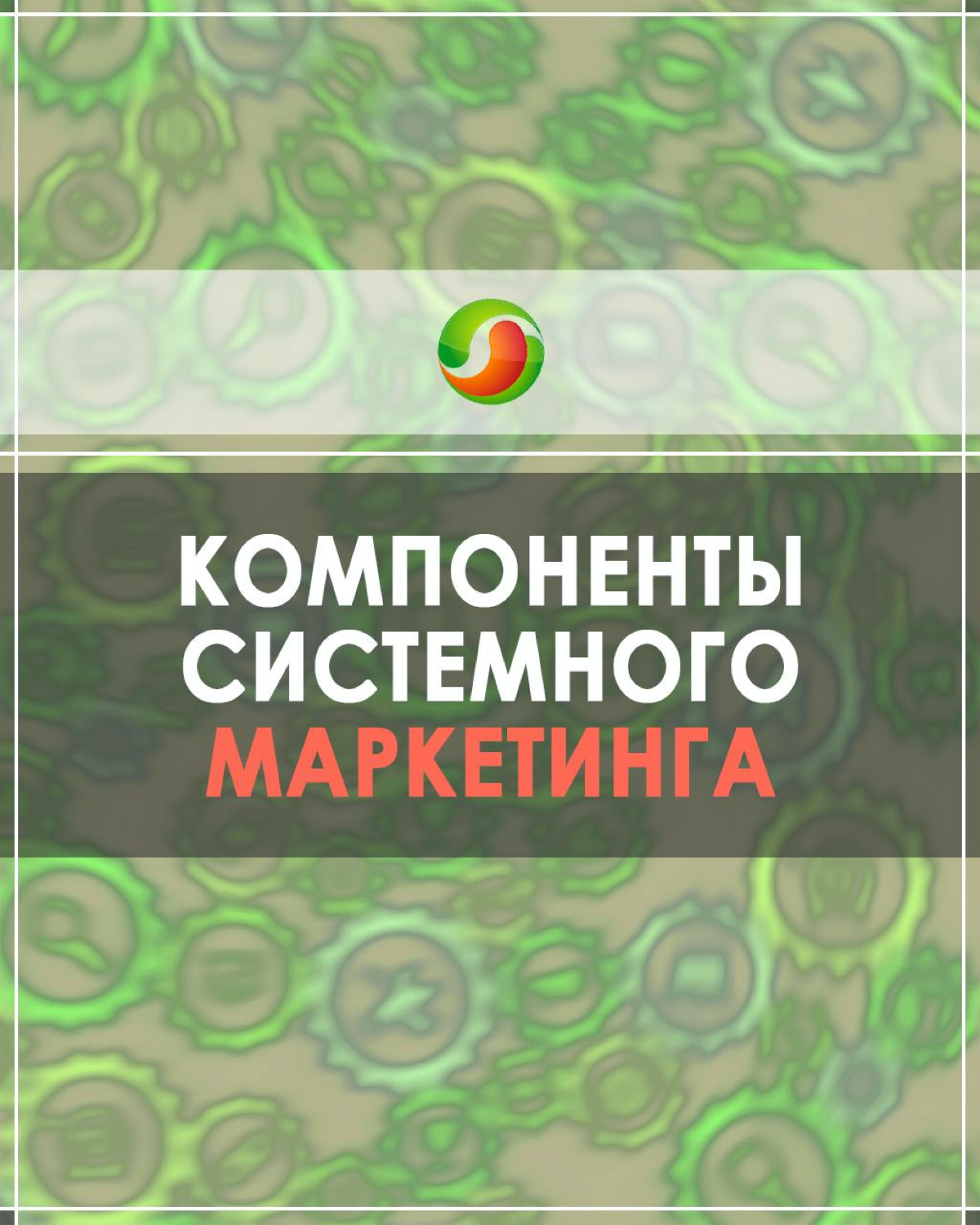 Что отличает просто маркетинг от системного маркетинга? | Сетка — социальная сеть от hh.ru