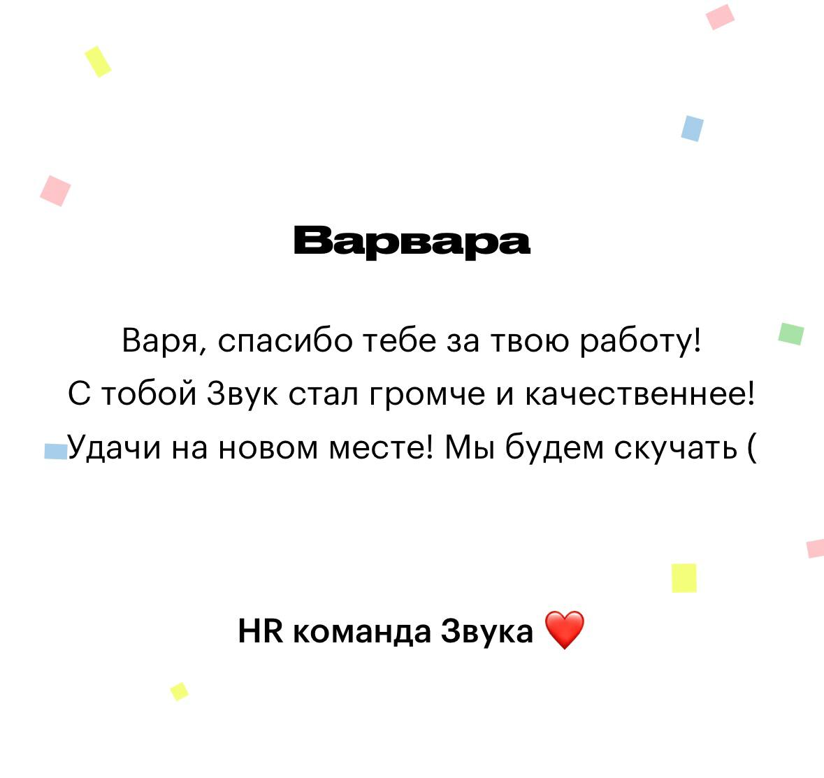 Завершила свой карьерный трек в Звуке ➡️
Очень благодарна этому опыту и людям, которые были рядом (хоть и на удаленке) почти 2 года. | Сетка — социальная сеть от hh.ru
