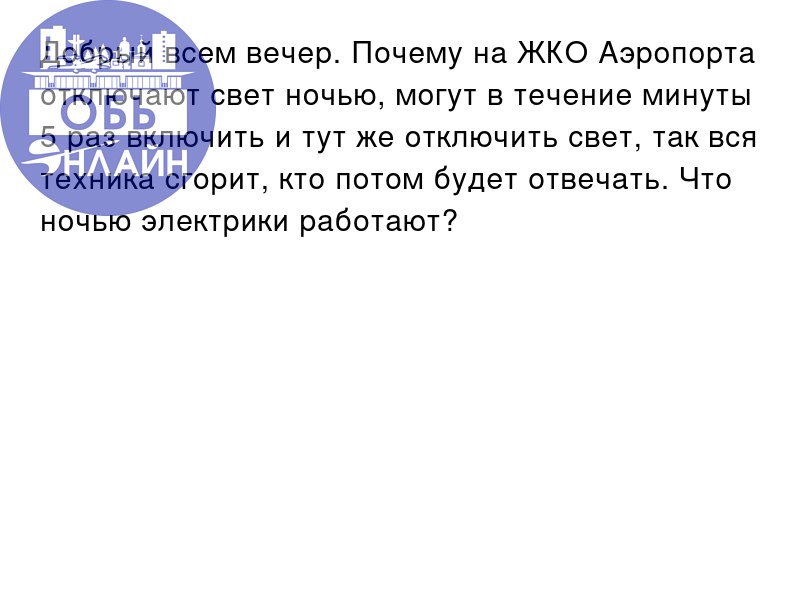 ↗ Добрый всем вечер. Почему на ЖКО Аэропорта отключают свет ночью, могут в течение минуты 5 раз включить и тут же отключить свет, так вся техника сгорит, кто потом будет отвечать | Сетка — социальная сеть от hh.ru