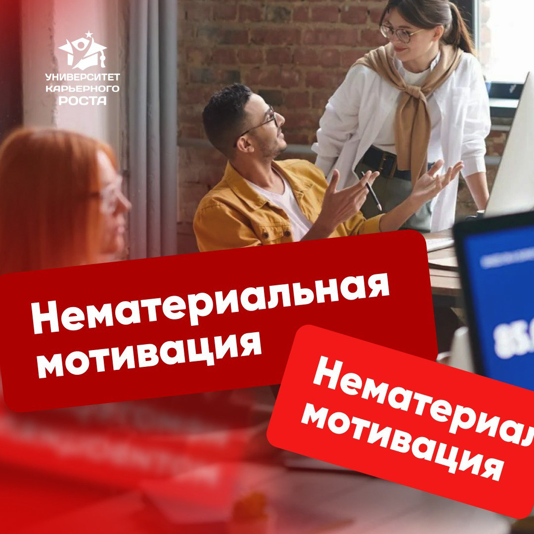 ⭐️ НЕМАТЕРИАЛЬНАЯ МОТИВАЦИЯ | Сетка — социальная сеть от hh.ru