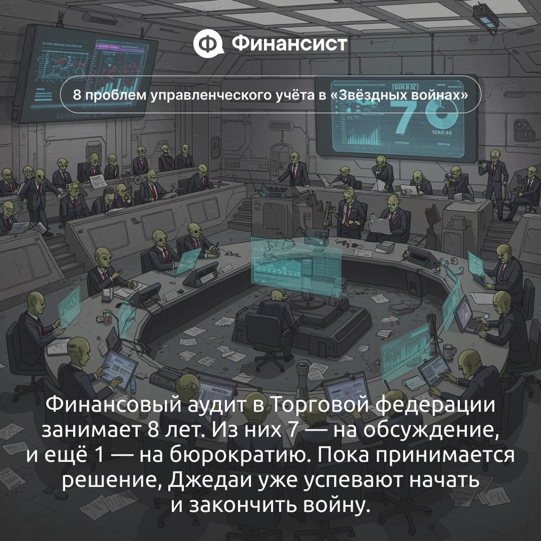 🪐 Как ведут управленческий учёт в «Звёздных войнах»
Мы пересмотрели все эпизоды «Звёздных войн» — от «Призрачной угрозы» до «Восстания» — и поняли: далёкой-далёкой галактике очень не хватает грамотног... | Сетка — социальная сеть от hh.ru