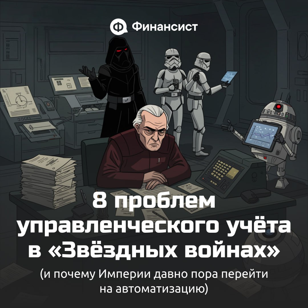 🪐 Как ведут управленческий учёт в «Звёздных войнах»
Мы пересмотрели все эпизоды «Звёздных войн» — от «Призрачной угрозы» до «Восстания» — и поняли: далёкой-далёкой галактике очень не хватает грамотног... | Сетка — социальная сеть от hh.ru