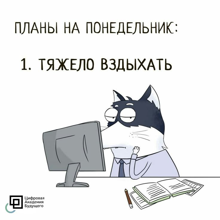 Академики, как ваш понедельник? Отмечайтесь в комментариях | Сетка — социальная сеть от hh.ru