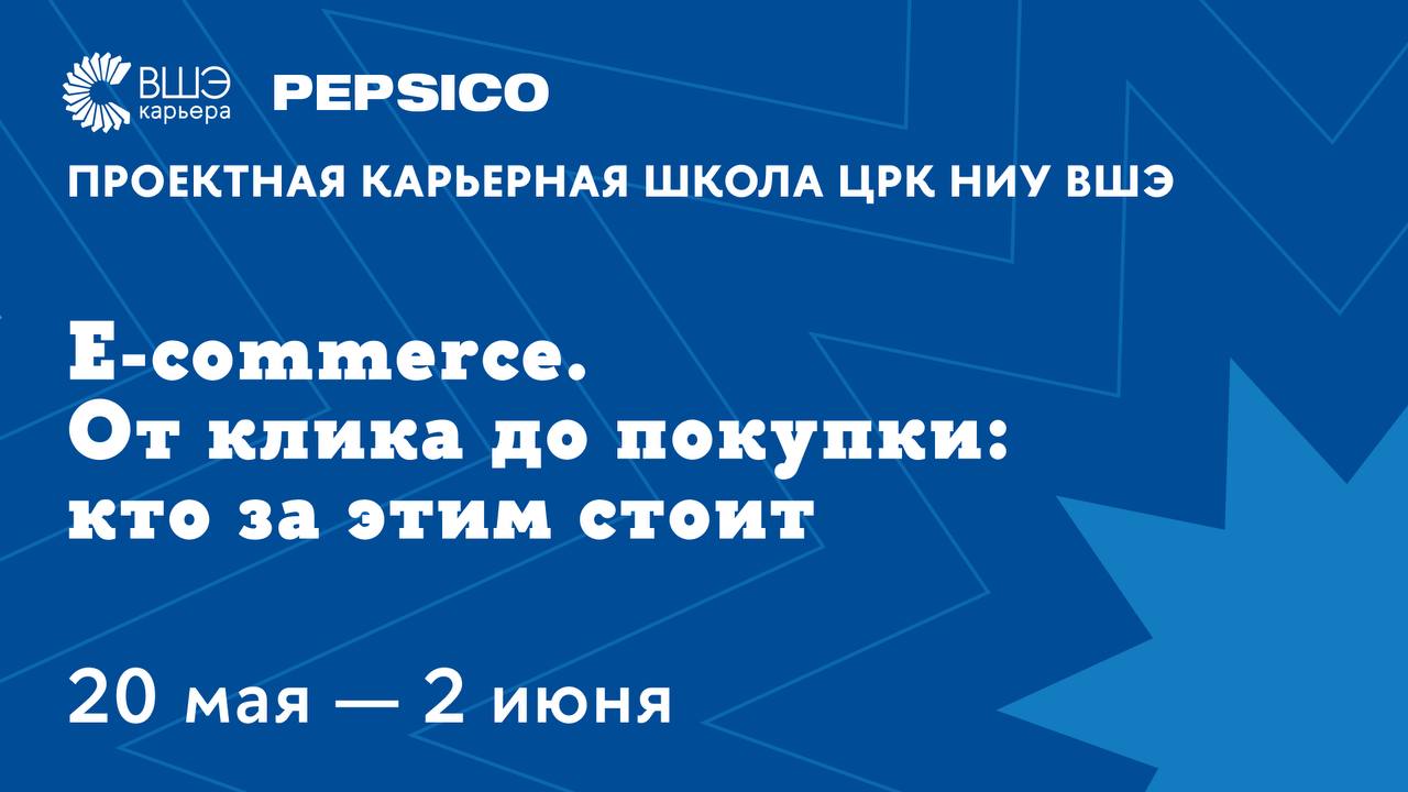 Что делать? Поучаствовать в Проектной карьерной школе от PepsiСo и ВШЭ "E-commerce. От клика до покупки: кто за этим стоит"💛
🟨 Только для студентов и выпускников Вышки
🟨 Что тебя ждет:
20.05 Лекция 1 | Сетка — социальная сеть от hh.ru