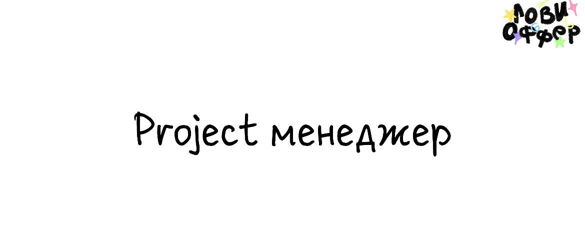 Project менеджер в международное агентство по web-разработке 🔗
Условия:

удаленный формат
полный рабочий день
официальное трудоустройство (аккредитованная IT компания)
з/п от 150.000 до 200 | Сетка — социальная сеть от hh.ru