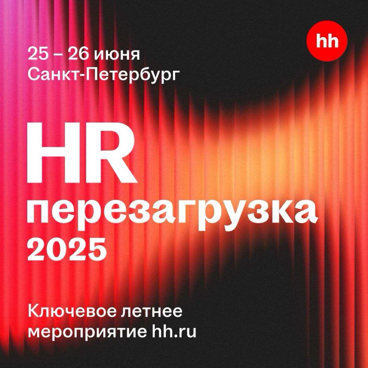 HR-Перезагрузка 2025