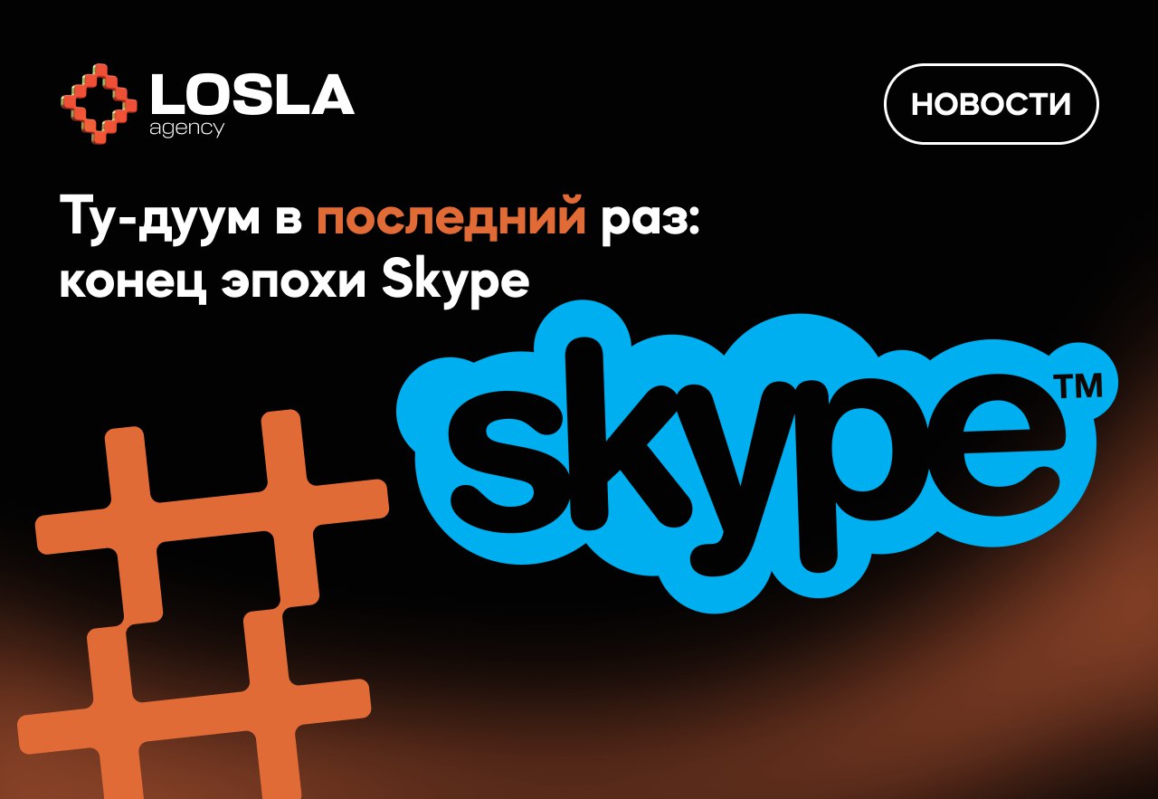 📞 Skype отключают навсегда. 5 апреля — конец эпохиСегодня Microsoft официально хоронит Skype — 23-летний сервис, с которого для многих начались первые онлайн-звонки | Сетка — социальная сеть от hh.ru