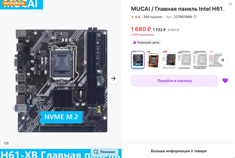 Сегодня предлагаю собрать системный блок на WB за 6500 рублей.
Совсем для работы и интернета. Очень бюджетный | Сетка — социальная сеть от hh.ru