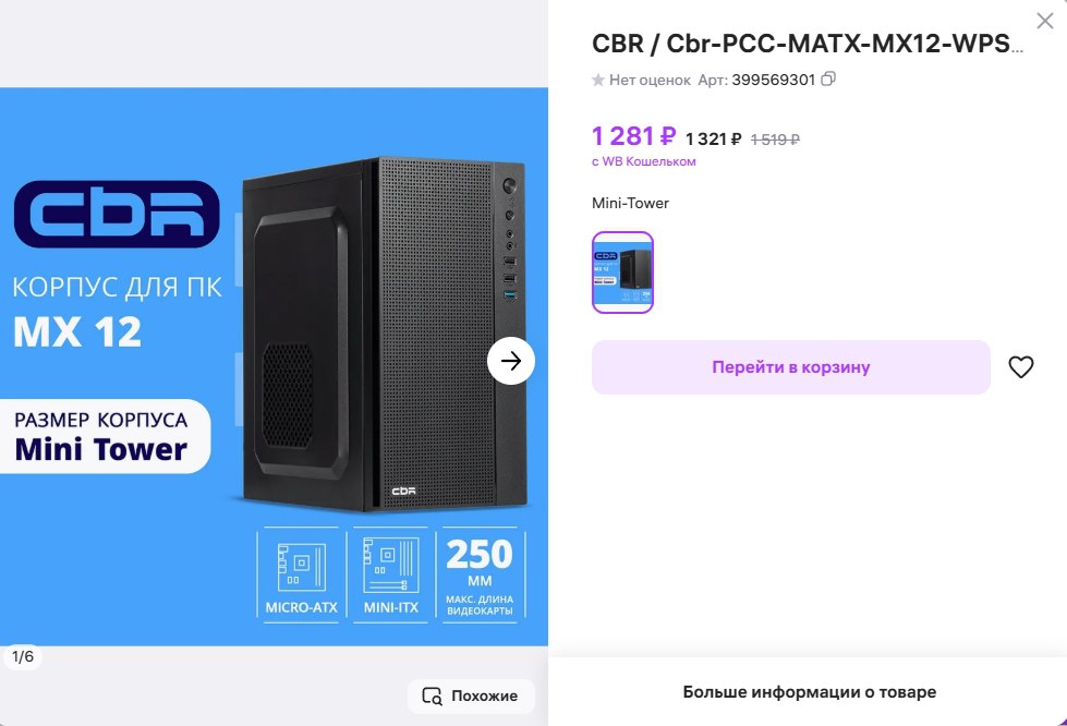 Сегодня предлагаю собрать системный блок на WB за 6500 рублей.
Совсем для работы и интернета. Очень бюджетный | Сетка — социальная сеть от hh.ru