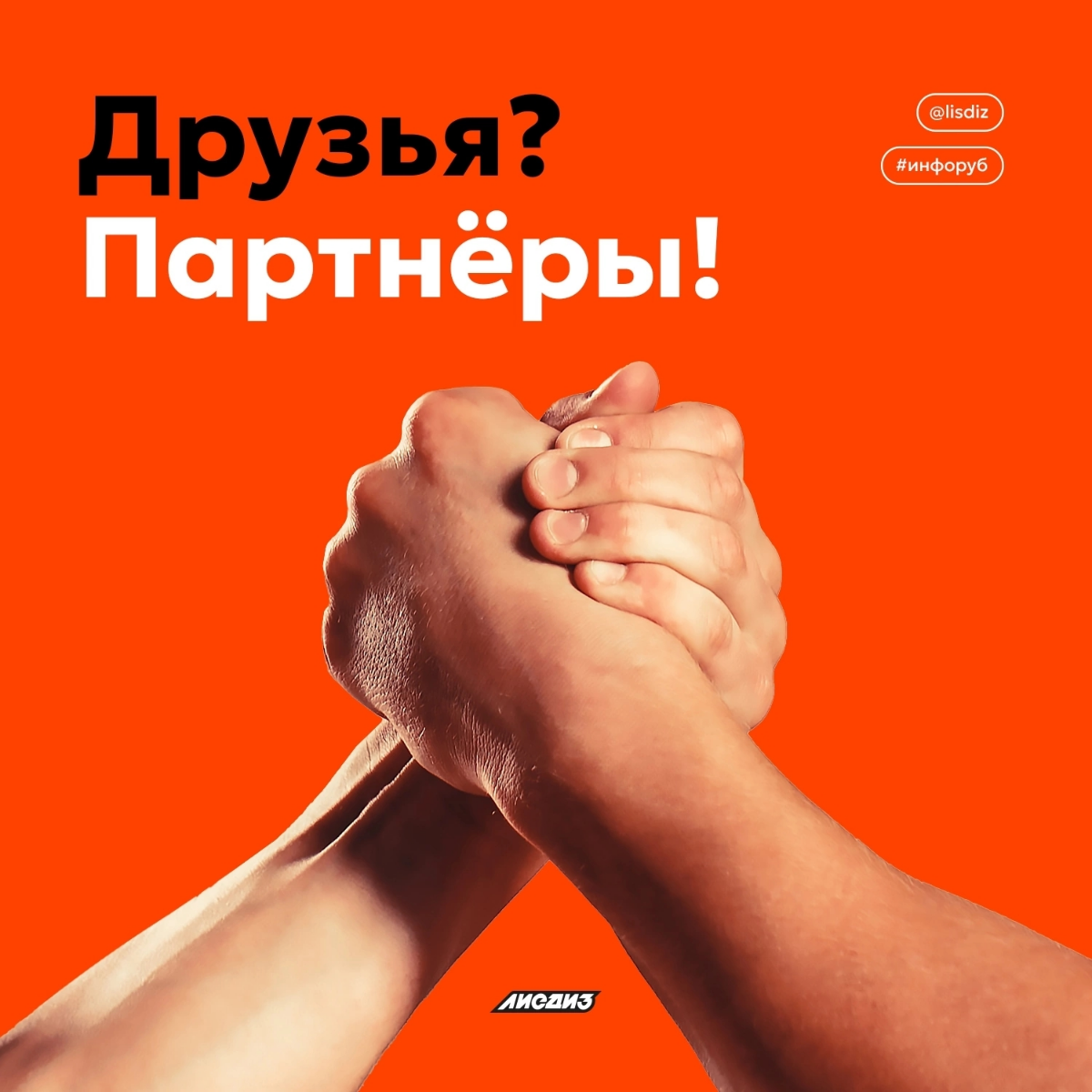 Друзья? Партнеры! | Сетка — социальная сеть от hh.ru