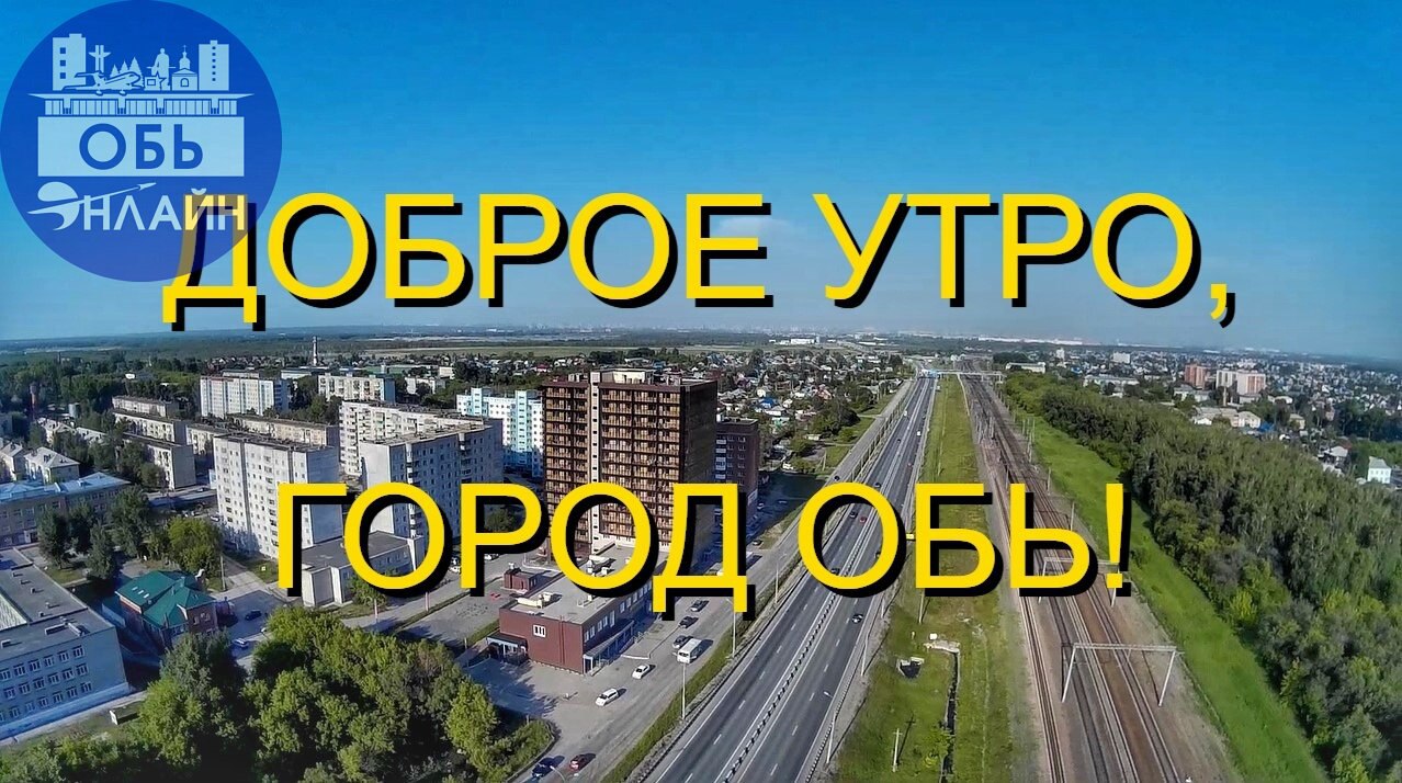 ↗ Доброе утро, город Обь!
Мы отключаем утренние чаты, также известные как ежедневные поздравления с днём рождения и праздниками. Возможно, временно, а возможно и постоянно | Сетка — социальная сеть от hh.ru