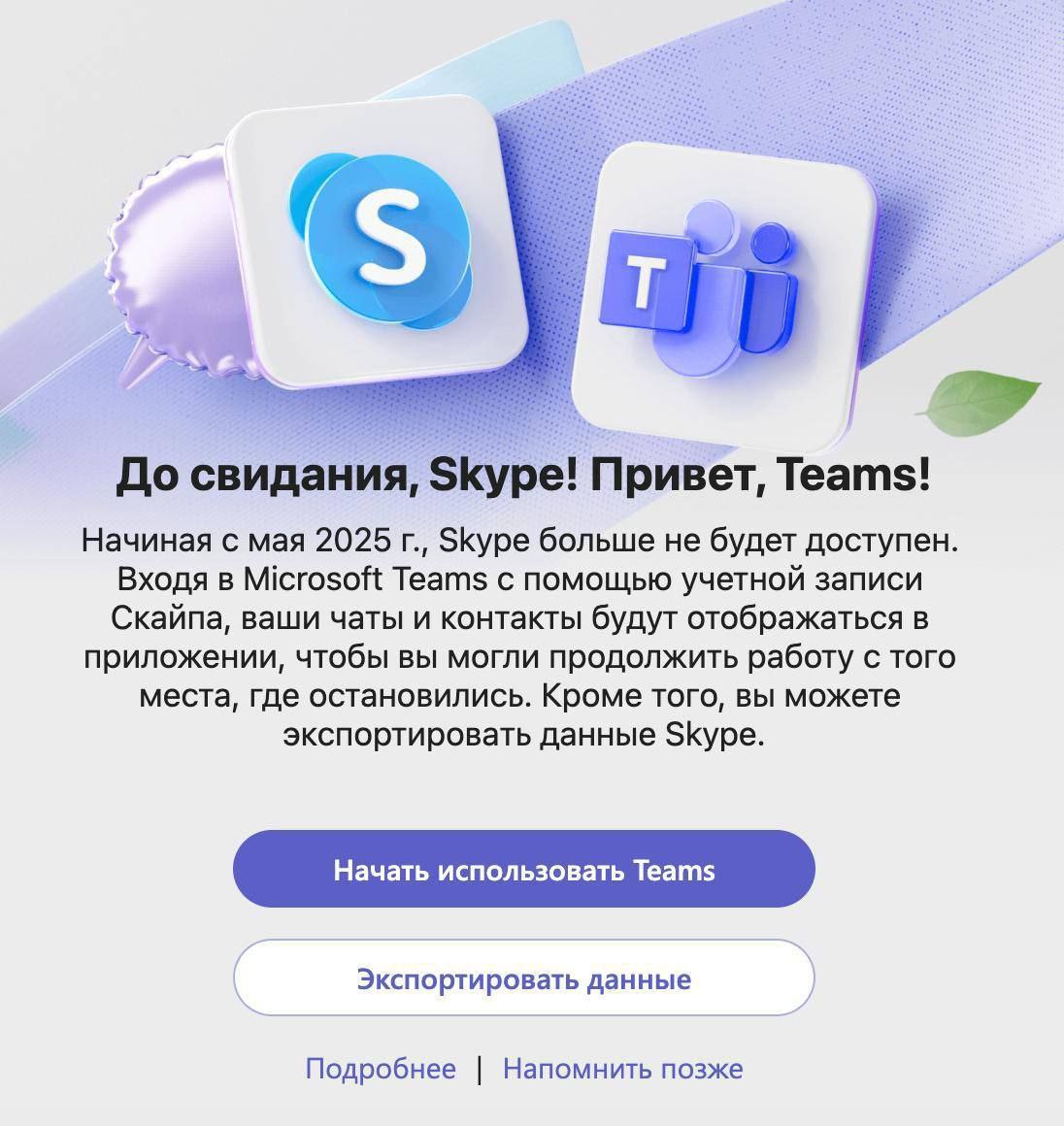 Skype официально закончил свою работу.
Ушла эпоха.
🇷🇺 Николай Стариков → Школа @nstarikovbot Геополитики | Сетка — социальная сеть от hh.ru