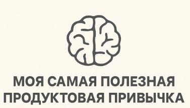 💣 Моя самая полезная продуктовая привычка
Одна из привычек, которая сильнее всего изменила мою эффективность как аналитика — всегда формулировать ожидание перед тем, как лезть в данные | Сетка — социальная сеть от hh.ru