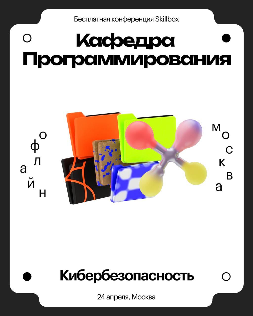 Кафедры по программированию.
Мы запустили конференции по программированию, две из которых уже прошли. Но в мае будет ещё две.
Первая про ИИ в разработке, вторая про карьеру.
https://events.skillbox | Сетка — социальная сеть от hh.ru