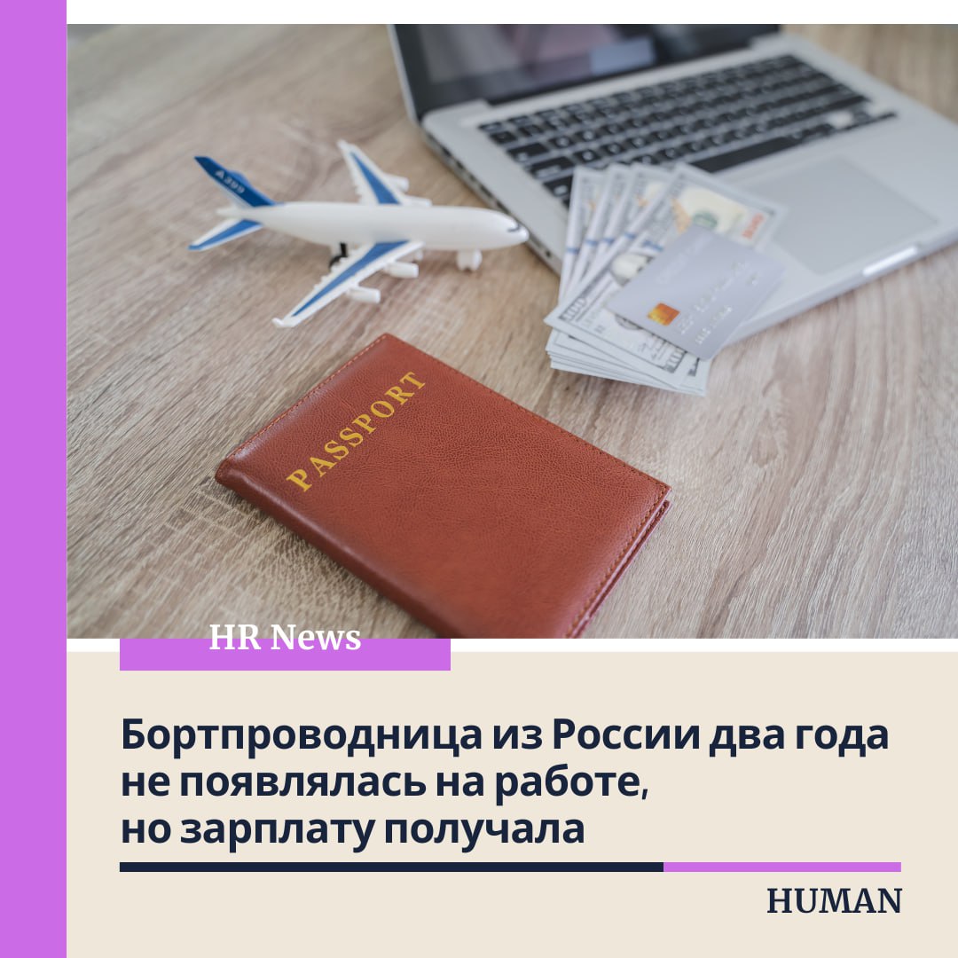🔤🔤🔤🔤🔤🔤🔤
В авиакомпании "Россия" одна стюардесса два года подряд не выходила на рейсы, но стабильно получала зарплату — 100 000 ₽ ежемесячно | Сетка — социальная сеть от hh.ru