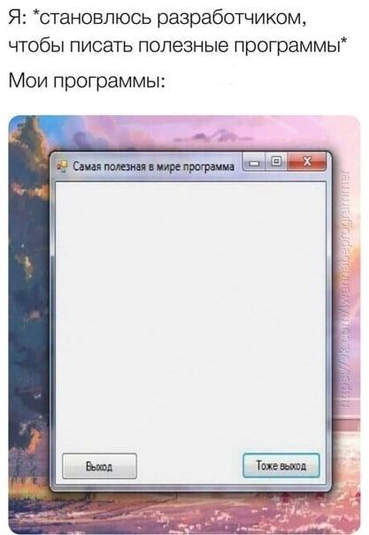 #IT
😂 Твой Пакет Мемов
🛍 Другие каналы | Сетка — социальная сеть от hh.ru