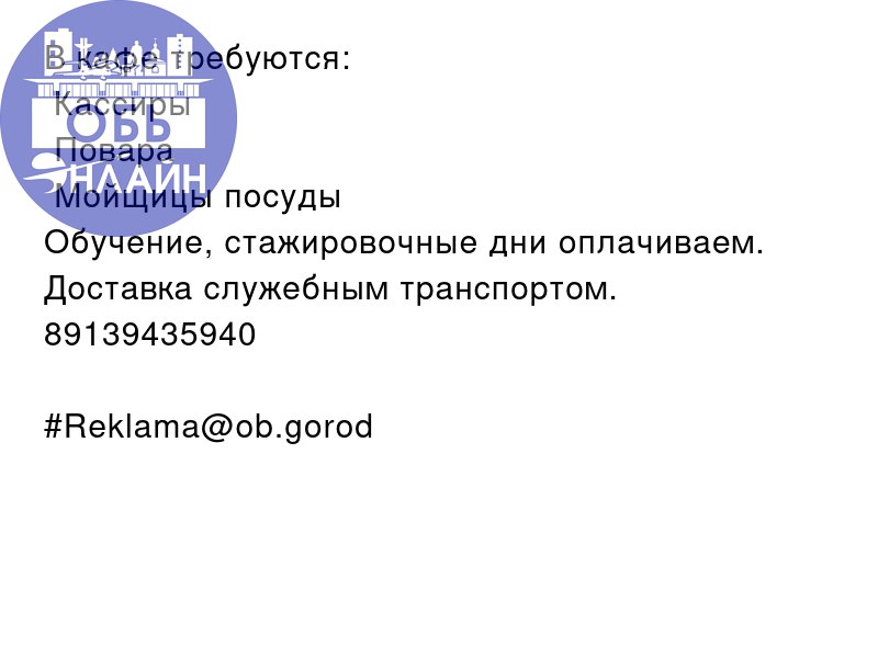 ↗ В кафе требуются:
❗Кассиры
❗Повара
❗Мойщицы посуды
Обучение, стажировочные дни оплачиваем.
Доставка служебным транспортом.
89139435940
#Reklama@ob.gorod
vk.com
Подробнее на https://vk.com/ob | Сетка — социальная сеть от hh.ru