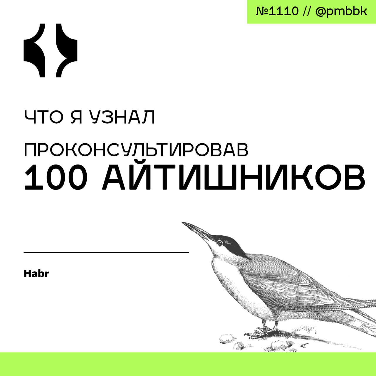 💯 Что я узнал, проконсультировав 100 айтишников
За последние три года я пообщался с сотней айтишников всех мастей. И вот замеченные закономерности и выводы мне хочется обобщить в этой статье | Сетка — социальная сеть от hh.ru
