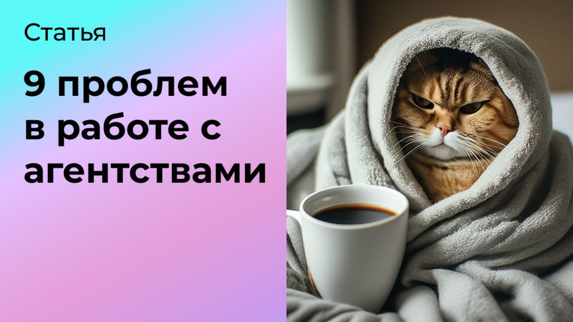 9 проблем в работе с агентствами | Сетка — социальная сеть от hh.ru