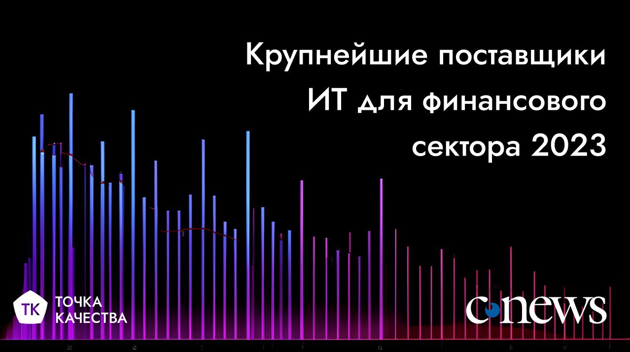 🔵 «Точка качества» в рейтинге CNews крупнейших поставщиков ИТ для финансового сектора 2023
Новый рэнкинг CNews Analytics раскрыл главные имена в ИТ-услугах в финансовой отрасли | Сетка — социальная сеть от hh.ru