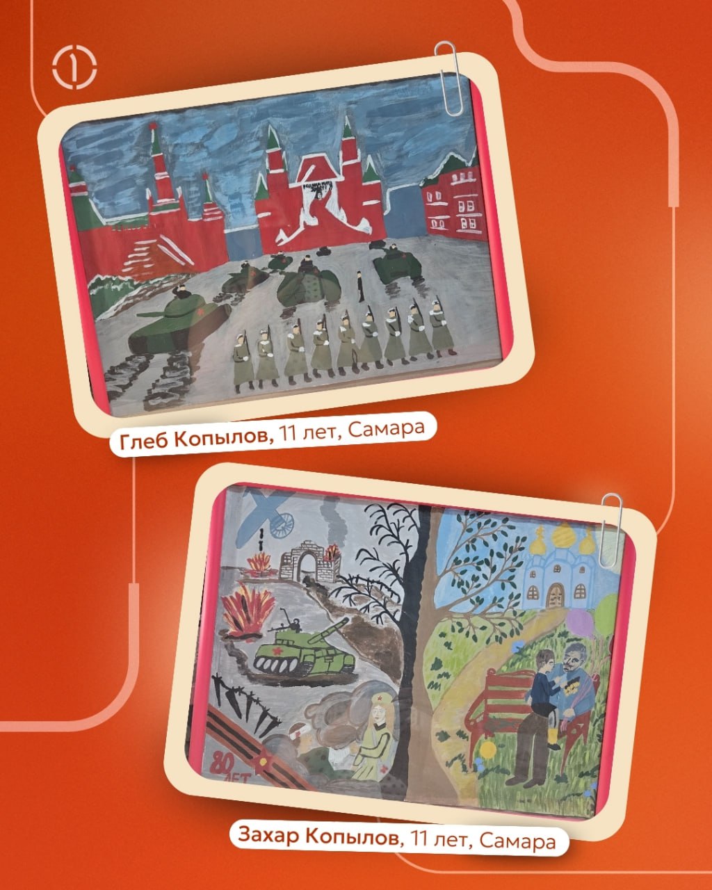 ⭐ Когда мелки и краски становятся машиной времени
Дети не видели войны, но в их рисунках есть всё: алые гвоздики на могиле Неизвестного солдата, прапрадедушка-танкист с орденом на груди, юная санитарк... | Сетка — социальная сеть от hh.ru