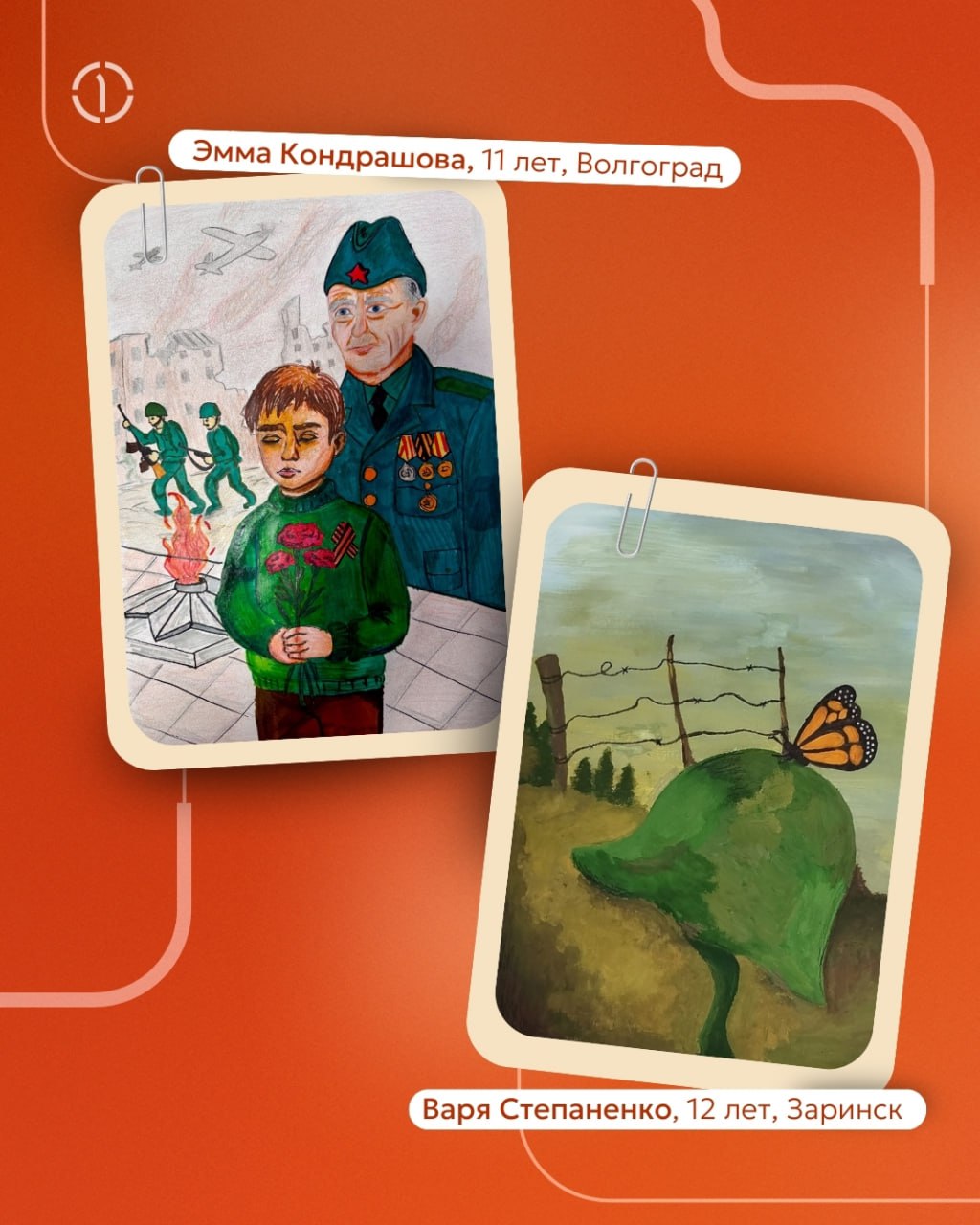 ⭐ Когда мелки и краски становятся машиной времени
Дети не видели войны, но в их рисунках есть всё: алые гвоздики на могиле Неизвестного солдата, прапрадедушка-танкист с орденом на груди, юная санитарк... | Сетка — социальная сеть от hh.ru