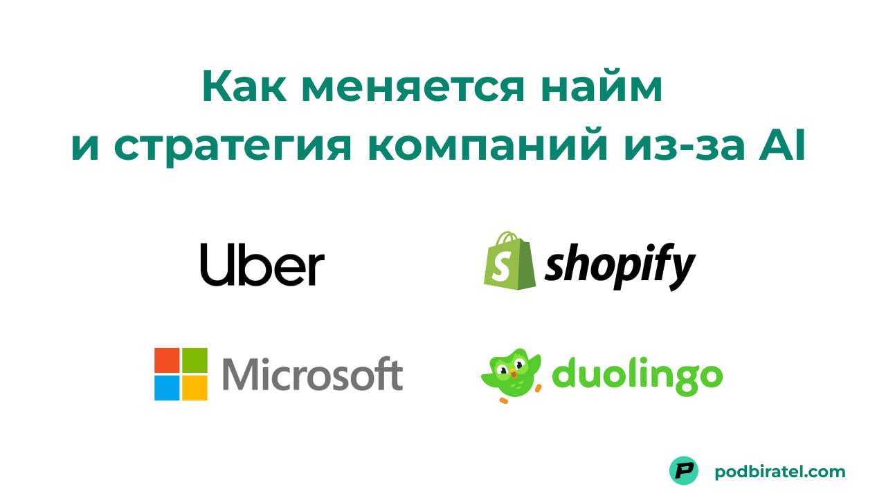 Как меняется найм и работа в Duolingo, Shopify, Uber, Microsoft из-за AI
За прошедшие две недели сразу несколько гендиректоров опубликовали свою стратегию работы с AI и развития компаний | Сетка — социальная сеть от hh.ru