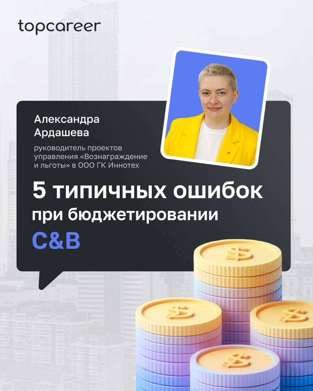 😫 Опять ошибка!? Расскажем, как исправить
Коллеги, приветствую! Меня зовут Александра Ардышева. Я руководитель проектов управления «Вознаграждение и льготы» в ОО ГК Иннотех | Сетка — социальная сеть от hh.ru