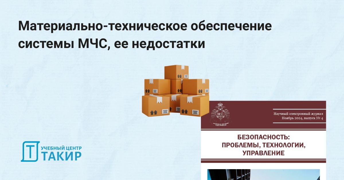 Материально-техническое обеспечение системы МЧС, ее недостатки
В статье электронного журнала «Безопасность: проблемы, технологии, управление» Уральского института ГПС МЧС России авторы рассматривают:
... | Сетка — социальная сеть от hh.ru