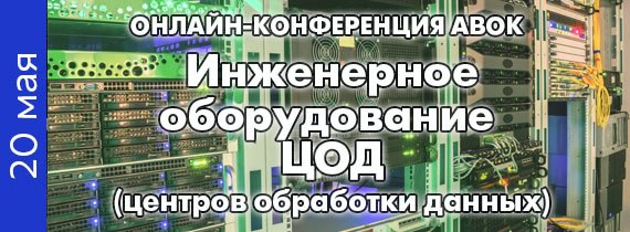 Онлайн-конференция АВОК "Инженерное оборудование ЦОД"💥
📆 Дата проведения: 20 мая 2025 года
🏮 Время проведения: 10:00 - 16:00
✅Блоки докладов по темам:

обеспечение требуемого микроклимата
пожаробезопа... | Сетка — социальная сеть от hh.ru