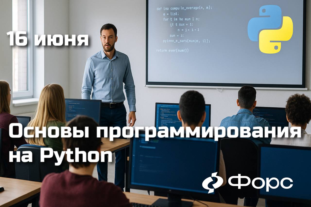 🛠️ Хочешь научиться программировать? Начни с Python!С 16 по 18 июня в УЦ ФОРС стартует базовыйкурс по основам программирования на Python— отличный выбор для тех, кто делает первые шаги в ИТ | Сетка — социальная сеть от hh.ru