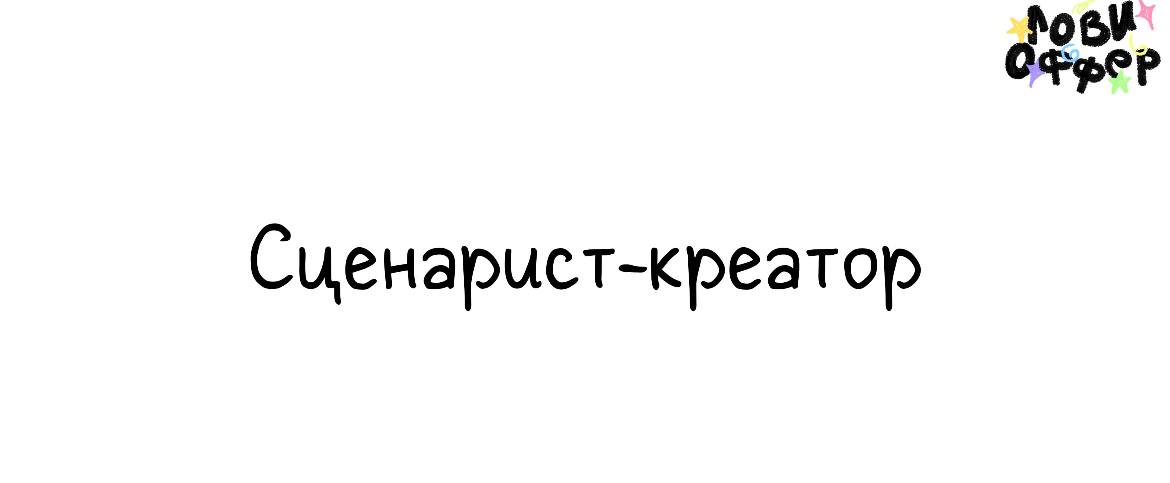 Сценарист-креатор🔵
Основатель бизнес-клуба ищет специалиста по созданию персонального контента
Условия:

удаленный формат
парт тайм с гибким графиком
работа от 10 часов в неделю
достойная оплата (по д... | Сетка — социальная сеть от hh.ru