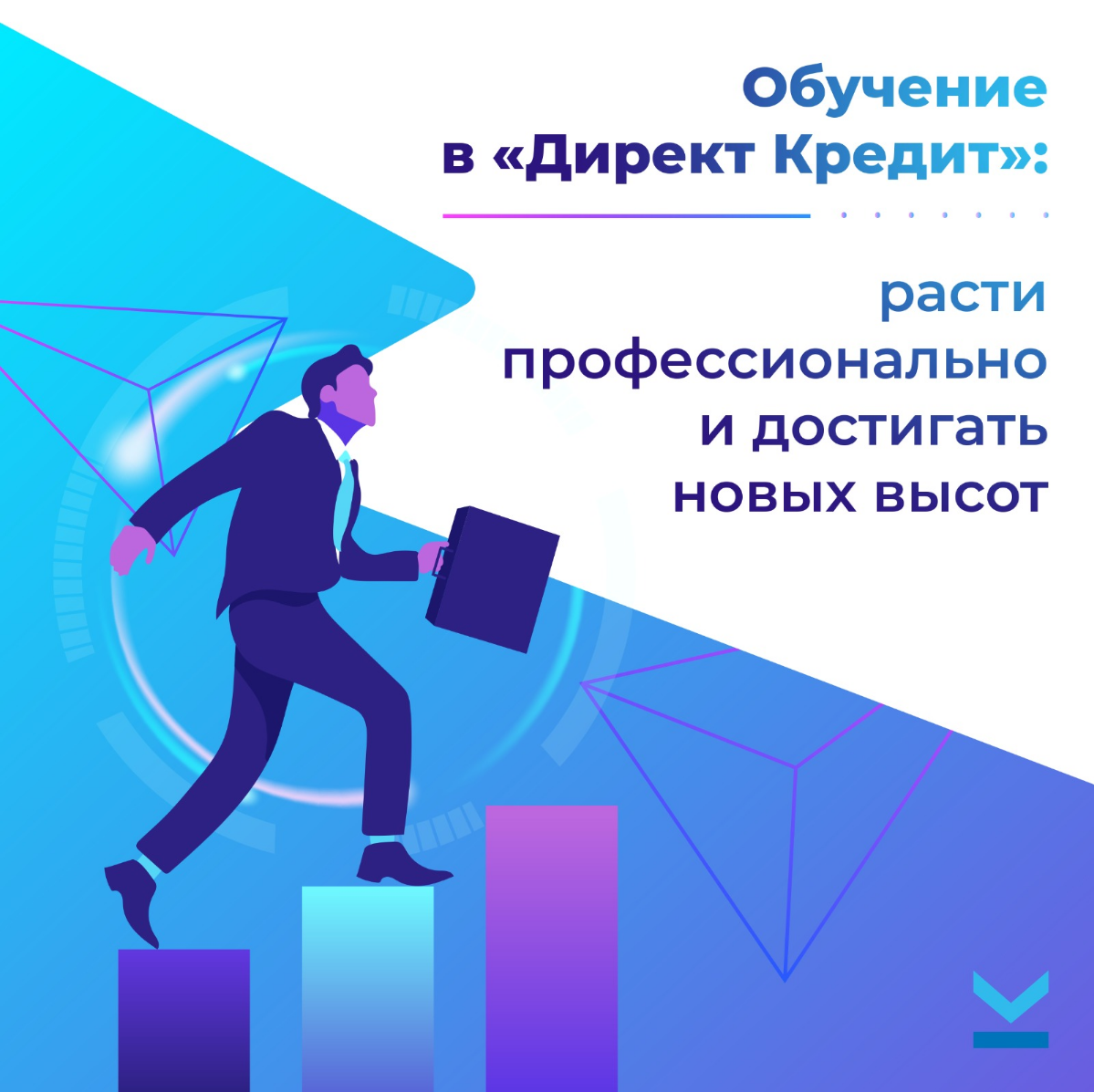 Обучение в Директ Кредит: расти профессионально | Сетка — социальная сеть от hh.ru