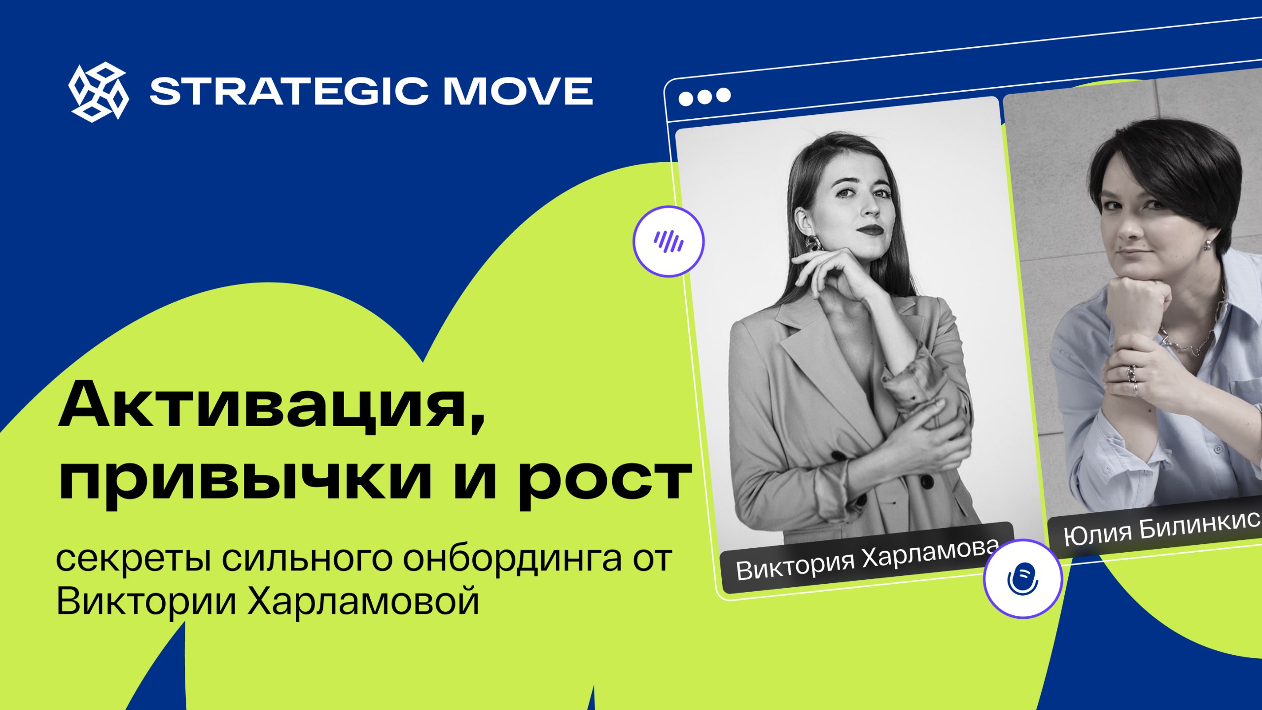 🎙 Новый выпуск подкаста Strategic Move!
На этот раз у меня в гостях — Виктория Харламова, эксперт по росту цифровых продуктов и первый growth-продукт в команде Miro | Сетка — социальная сеть от hh.ru