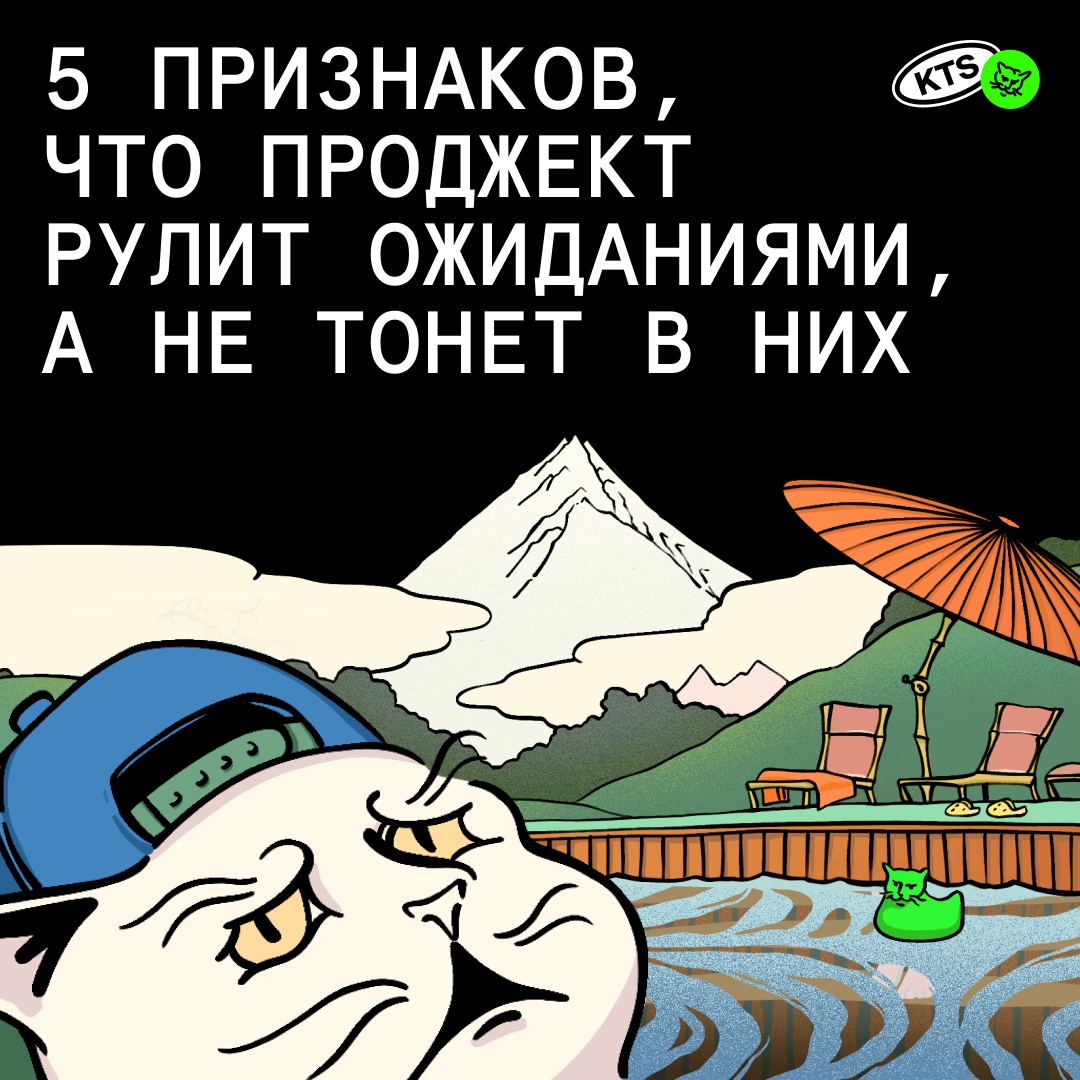 Если проджект не управляет ожиданиями, то ими начнёт управлять хаос.
А у хаоса плохой тайм-менеджмент и дорогие переработки.
1 | Сетка — социальная сеть от hh.ru