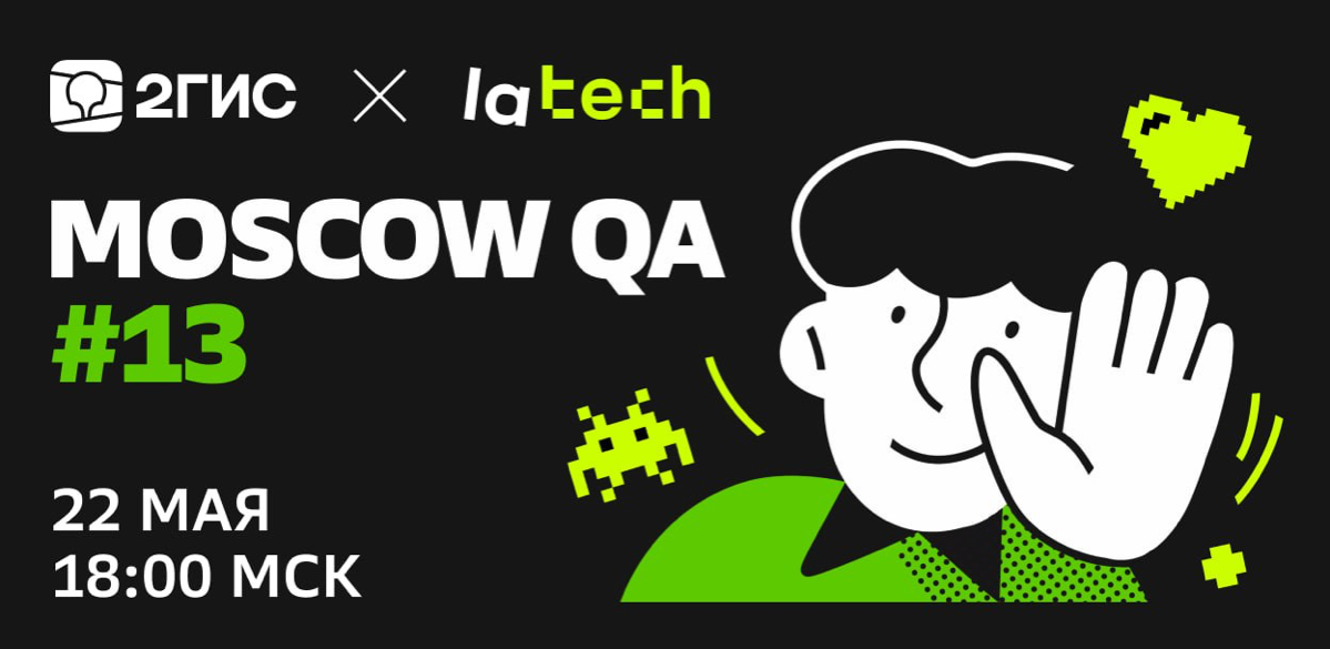 ⚡️⚡️ Открываем регистрацию на митап Moscow QA #13 x lamoda & | Сетка — социальная сеть от hh.ru