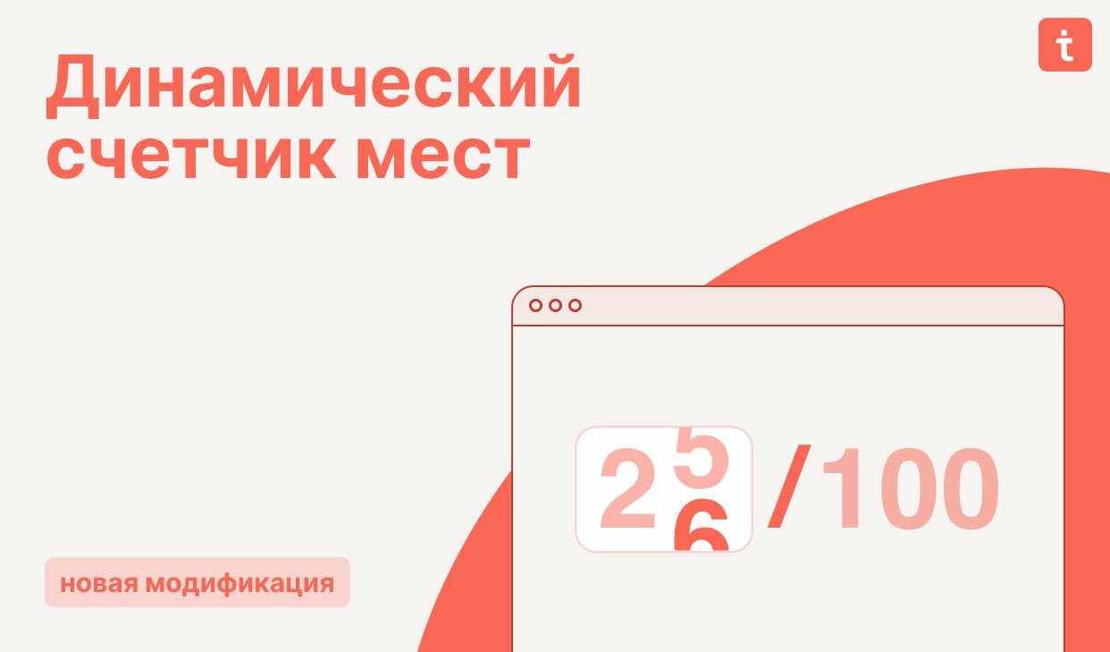 🔄 Новая модификация  Счетчик мест для вебинаров, курсов и марафонов
Эта модификация позволяет добавить на сайт динамический счетчик оставшихся мест, чтобы повысить конверсию при продаже курсов, вебина... | Сетка — социальная сеть от hh.ru