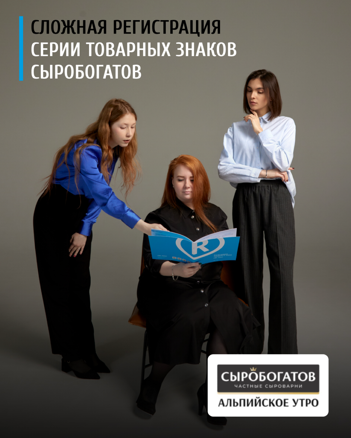 ⚡️ Специалисты Z&G.Patent зарегистрировали серию товарных знаков и защитили название новой линейки продукции
🔹Компания «СЫРОБОГАТОВ» является нашим постоянным клиентом | Сетка — социальная сеть от hh.ru
