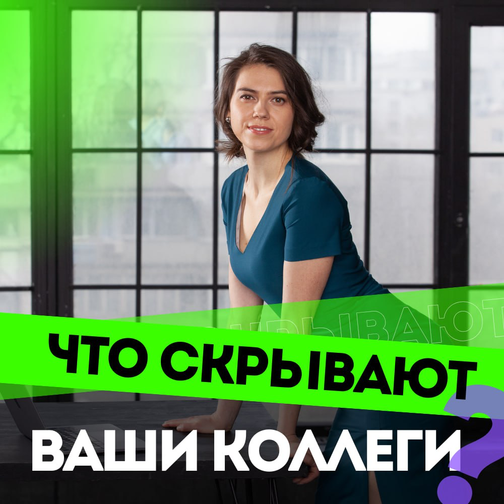 ЧТО СКРЫВАЮТ ВАШИ КОЛЛЕГИ? | Сетка — социальная сеть от hh.ru