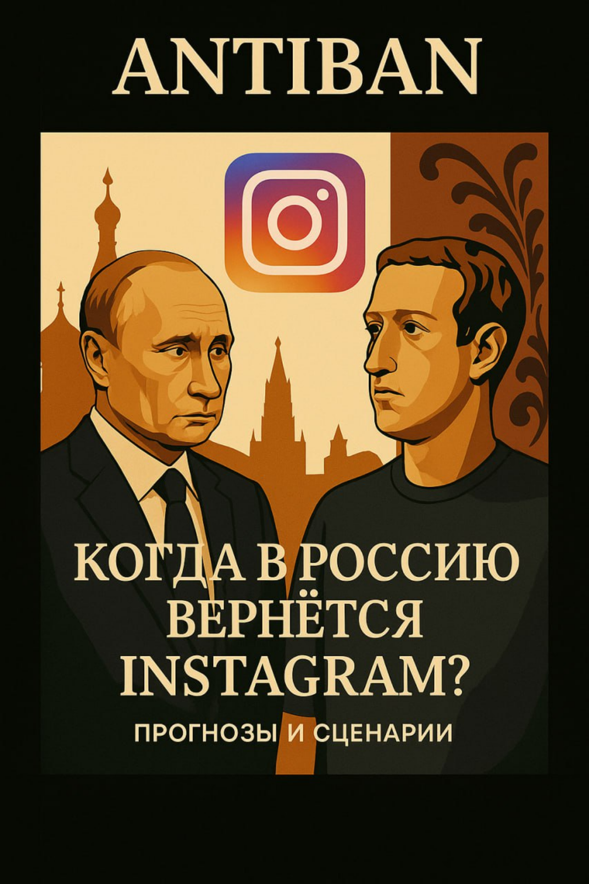 Когда инстаграм вернется в Россию? Актуальные сценарии | Сетка — социальная сеть от hh.ru