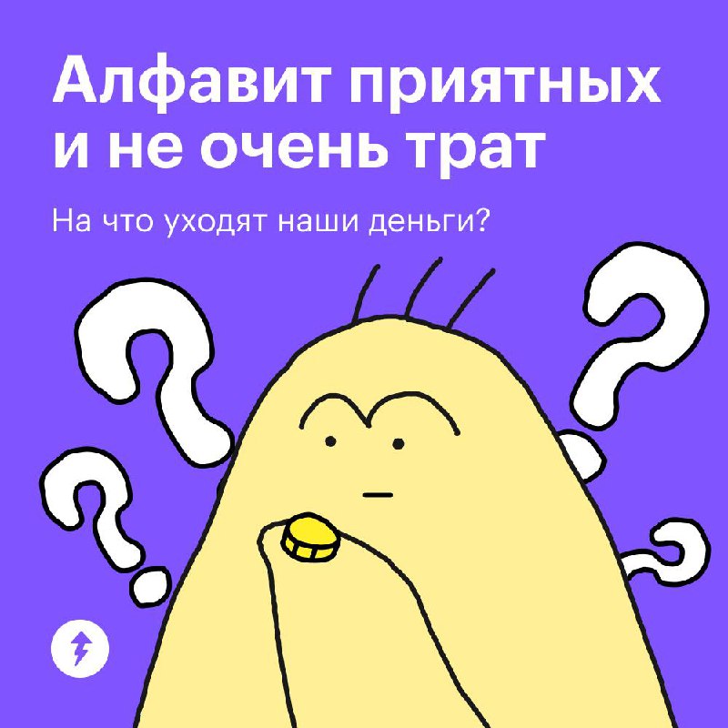 Буква «Н»: На что уходят мои деньги? 🤔
Изучаем буквы, на которые начинаются наши основные траты. А вы можете написать в комментарии свой вариант, например «М — машина» | Сетка — социальная сеть от hh.ru