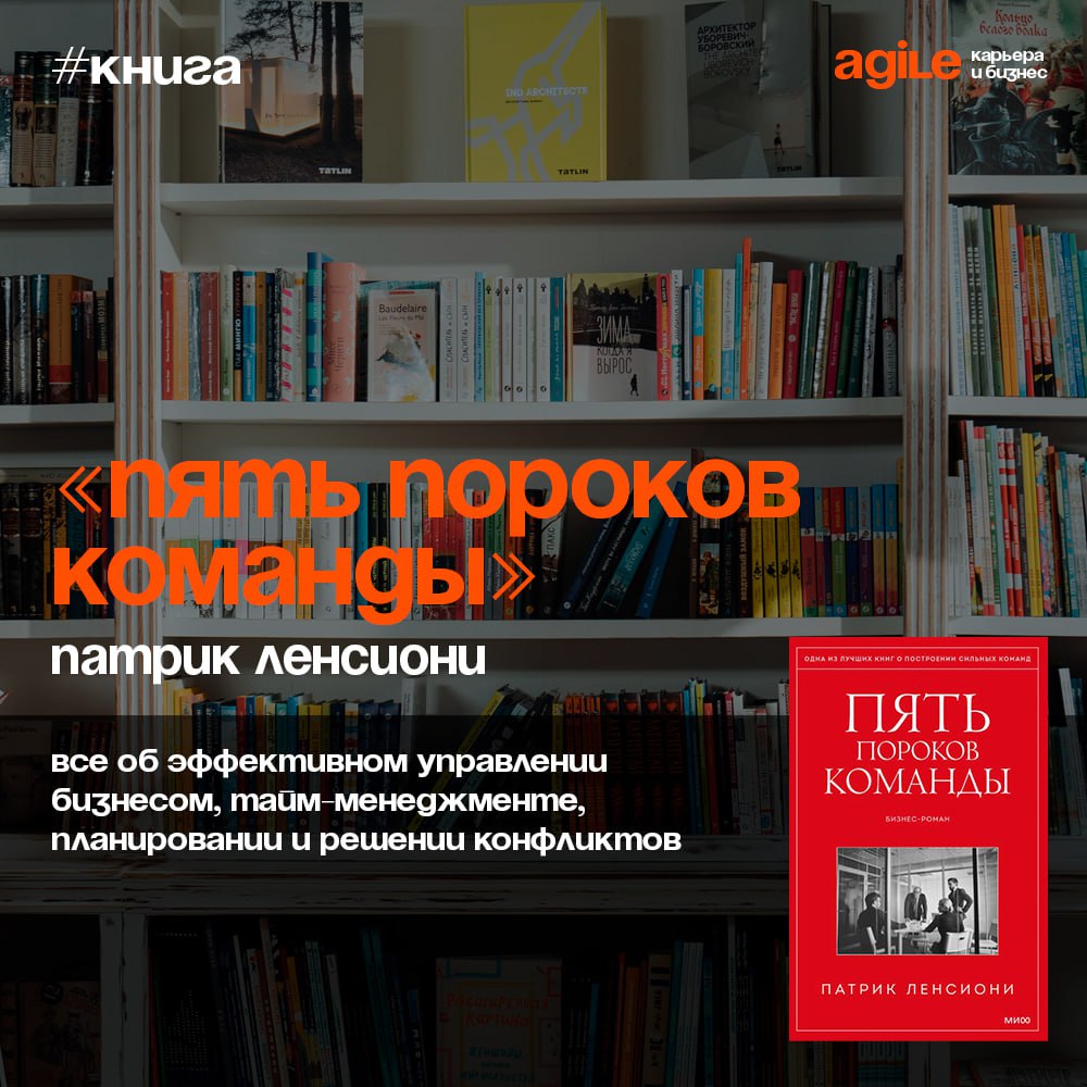 📚 «Пять пороков команды»
Этот бизнес-роман посвящен тому, как грамотно строить корпоративную среду | Сетка — социальная сеть от hh.ru