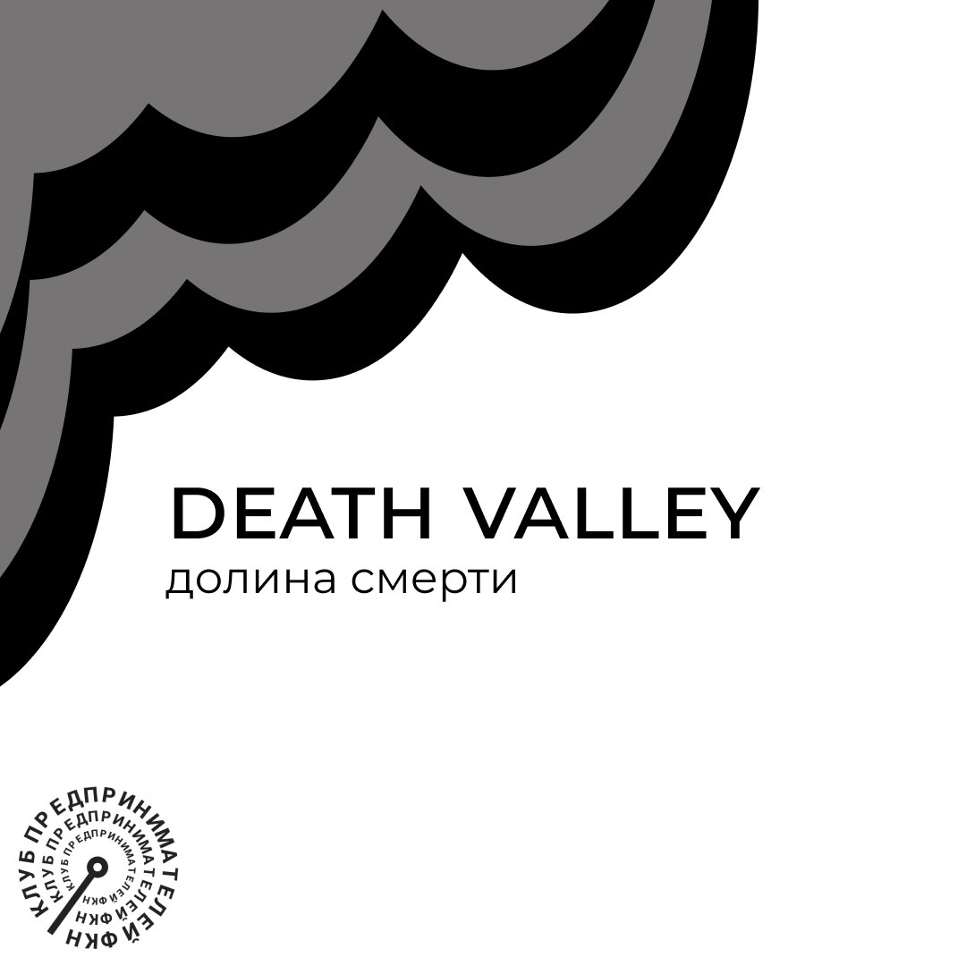 📕 Death Valley
«Долина смерти» (Death valley) — метафора, описывающая критическую фазу развития компании, когда она оказывается на грани выживания | Сетка — социальная сеть от hh.ru