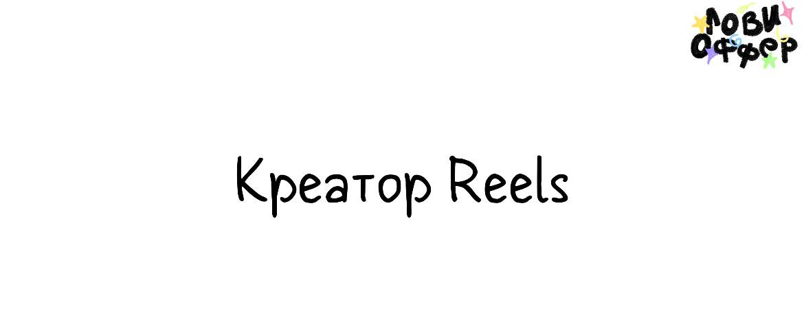 Креатор Reels в Voploty.agency🫁
Voploty.agency — команда креаторов, которых объединяет умение вызывать эмоции и создавать впечатления | Сетка — социальная сеть от hh.ru