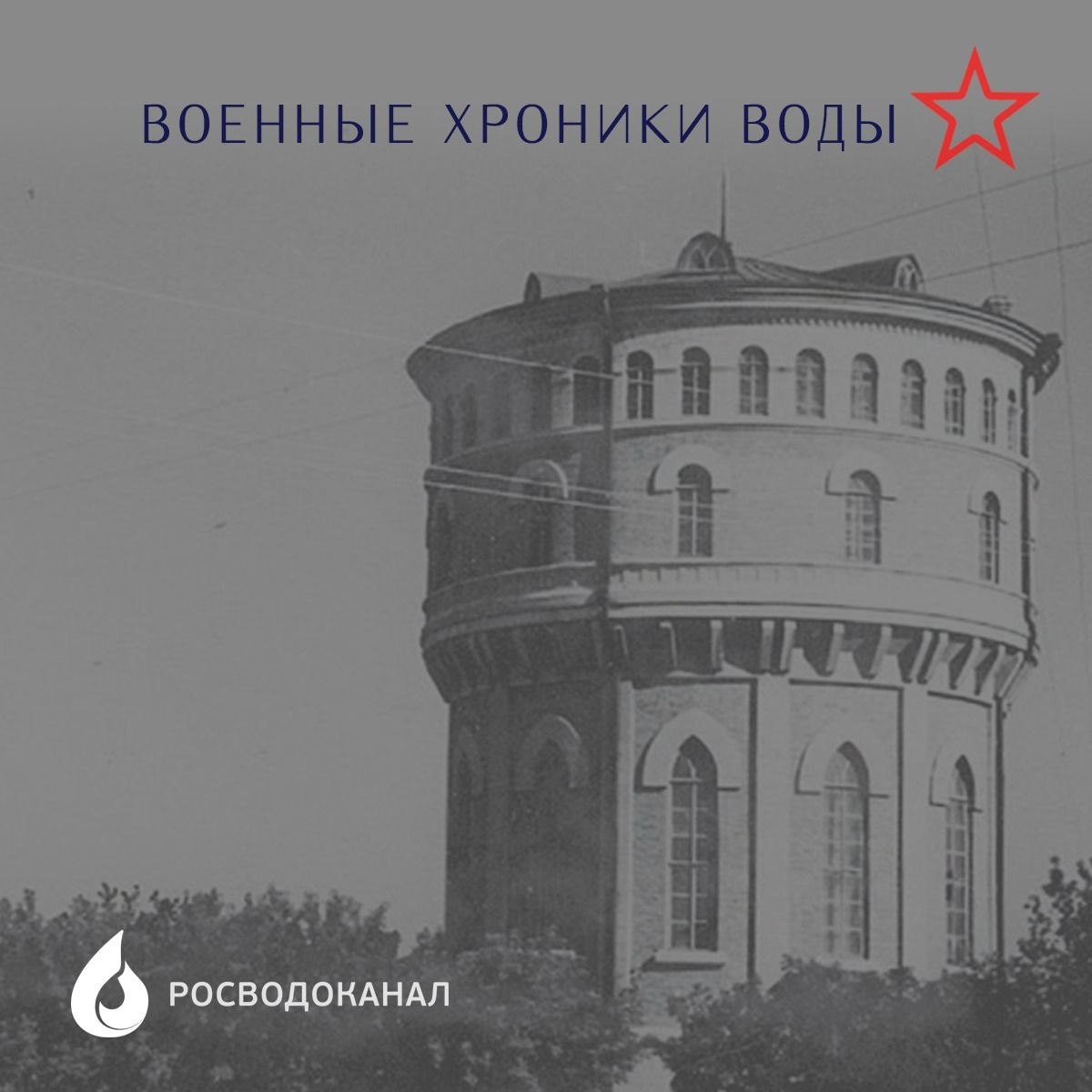 ⭐ Военные хроники воды
Проект «Росводоканала» рассказывает о некоторых эпизодах работы городских водоканалов в годы Великой Отечественной войны | Сетка — социальная сеть от hh.ru
