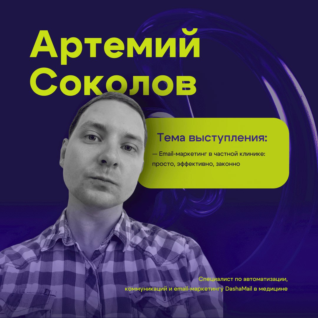 Артемий Соколов — email-маркетинг без боли и штрафов
🎯 Хватит слать письма, которые никто не читает!
Артемий Соколов, эксперт по email в медицине, покажет, как сделать email-канал источником дохода и ... | Сетка — социальная сеть от hh.ru