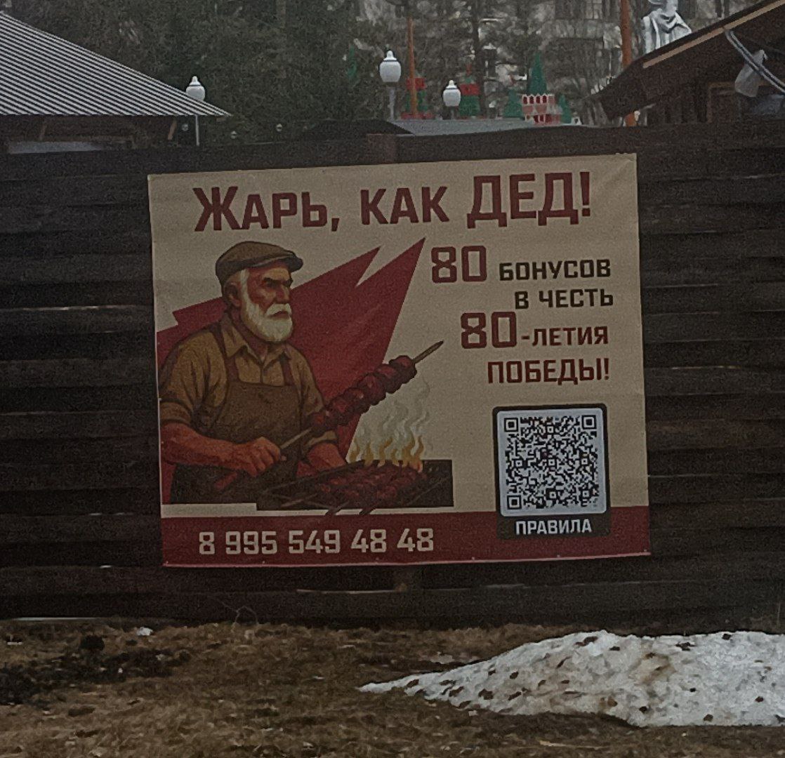 «Жарь, как дед»: в Мирном проводят шашлычную рекламную акцию к 9 мая.
В Мирном (Якутия) Гриль Парк организовал акцию, приуроченную к 80-летию Победы | Сетка — социальная сеть от hh.ru