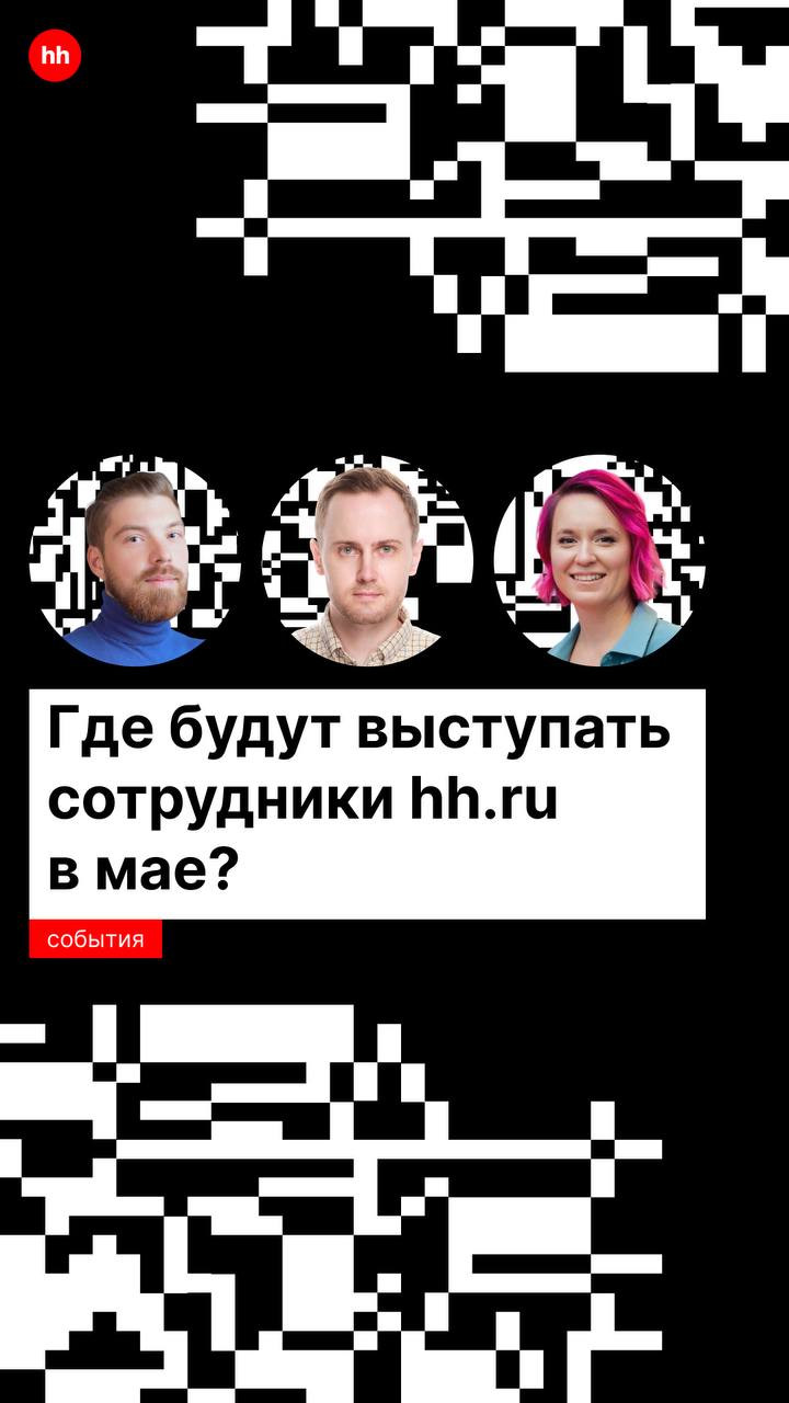— Эй, чем мы будем заниматься в мае?
— Тем же, чем и всегда — попробуем завоевать мир слушать доклады от спикеров hh.ru | Сетка — социальная сеть от hh.ru