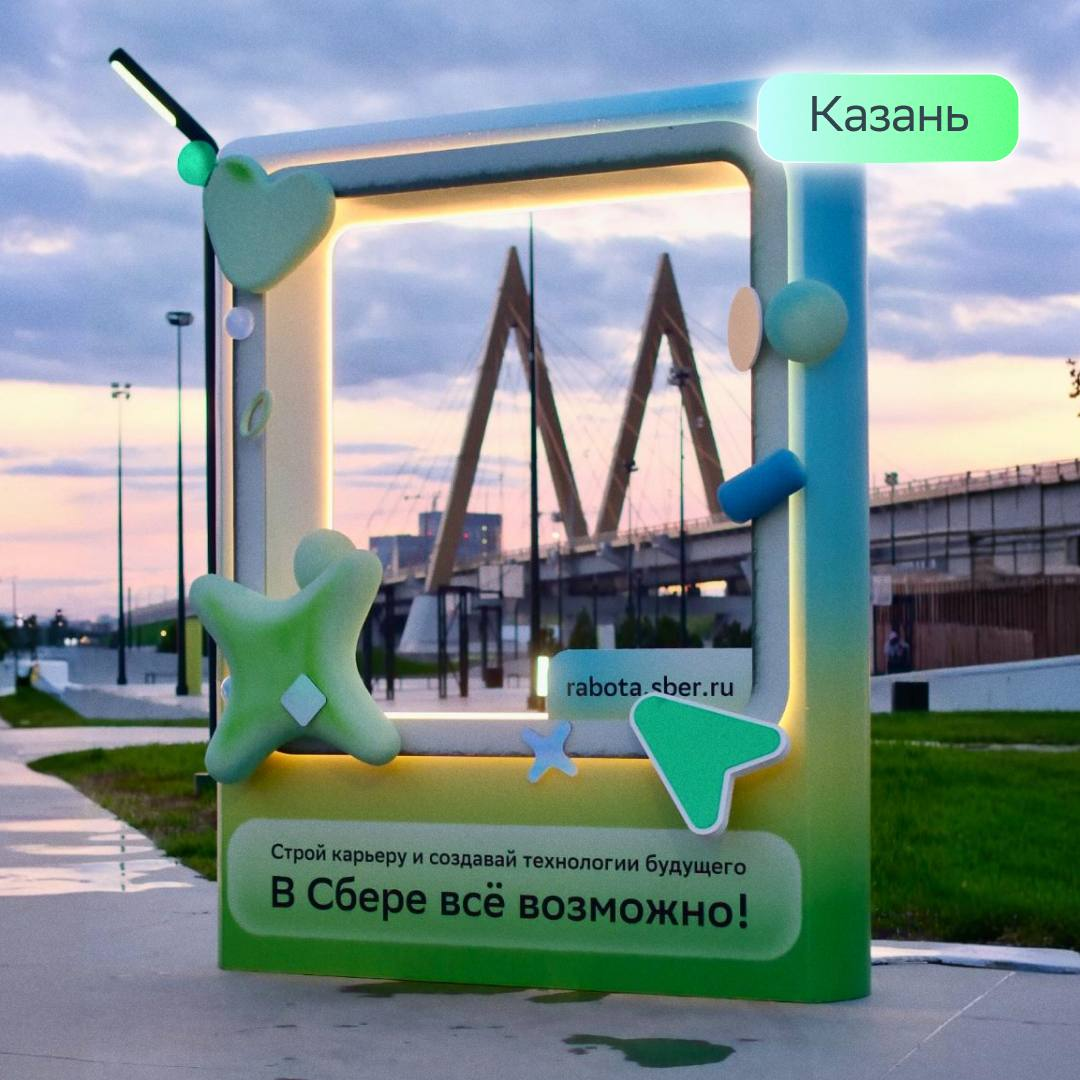 Мы открыли окна возможностей для тебя ❤️
С 1 по 14 мая в Санкт-Петербурге, Казани, Нижнем Новгороде и Самаре тебя ждут инсталляции в виде окон от Сбера | Сетка — социальная сеть от hh.ru